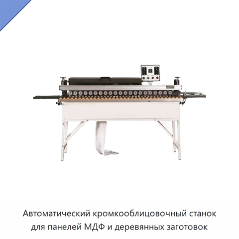 Автоматический кромкооблицовочный станок для панелей МДФ и деревянных заготовок
