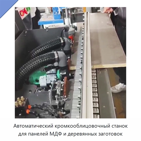 Автоматический кромкооблицовочный станок для панелей МДФ и деревянных заготовок