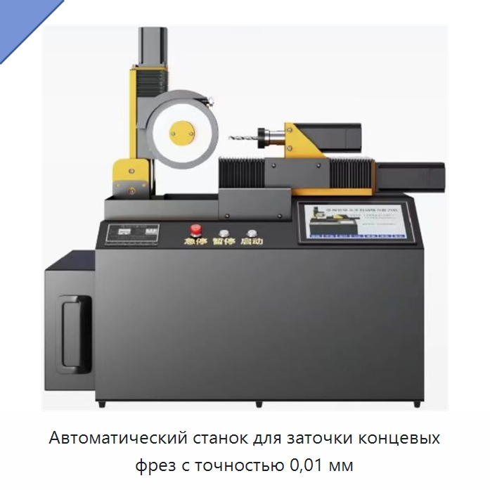 Автоматический станок для заточки концевых фрез с точностью 0,01 мм — Шлифовальные станки
