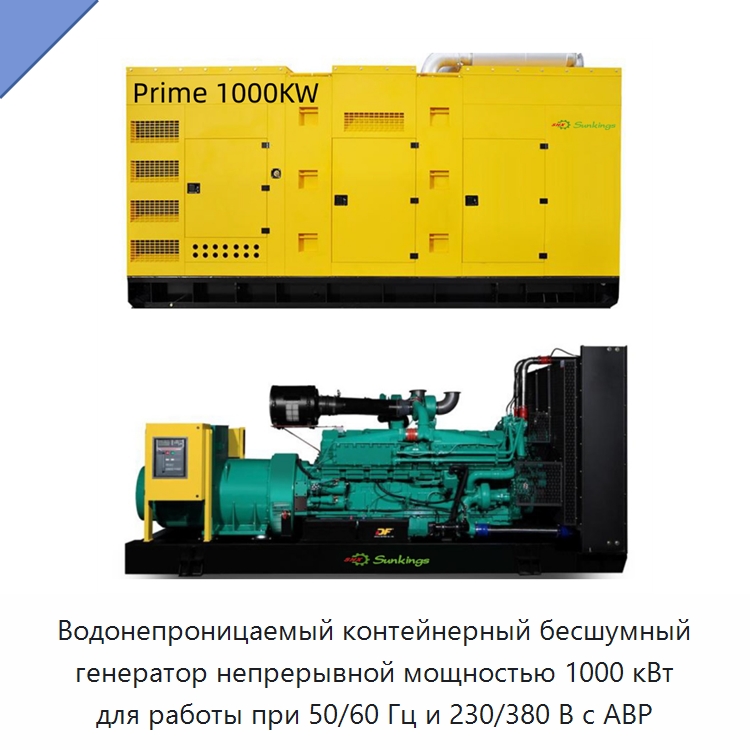 Водонепроницаемый контейнерный бесшумный генератор непрерывной мощностью 1000 кВт для работы при 50/60 Гц и 230/380 В с АВР — Дизельные генераторы