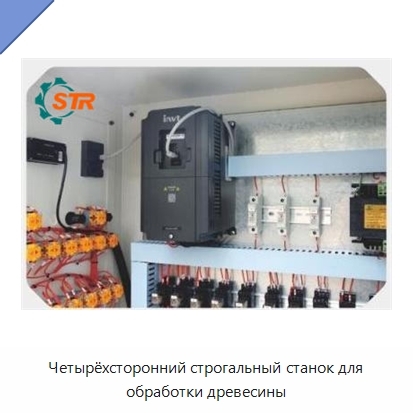 Четырёхсторонний строгальный станок для обработки древесины