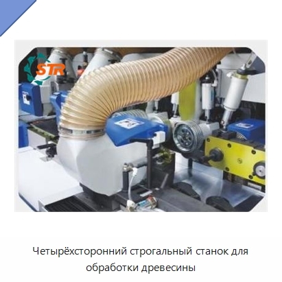 Четырёхсторонний строгальный станок для обработки древесины