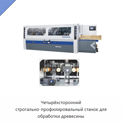 Четырёхсторонний строгально-профилировальный станок для обработки древесины