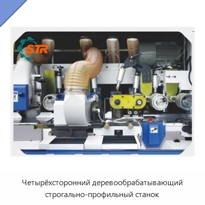 Четырёхсторонний деревообрабатывающий строгально-профильный станок