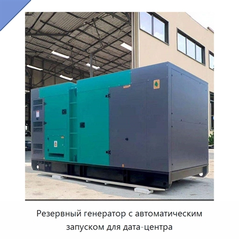 Резервный генератор с автоматическим запуском для дата-центра