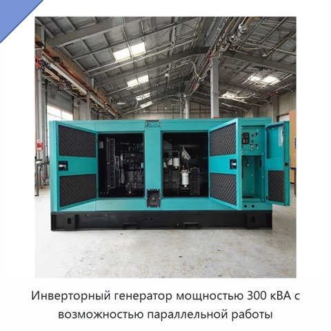 Инверторный генератор мощностью 300 кВА с возможностью параллельной работы