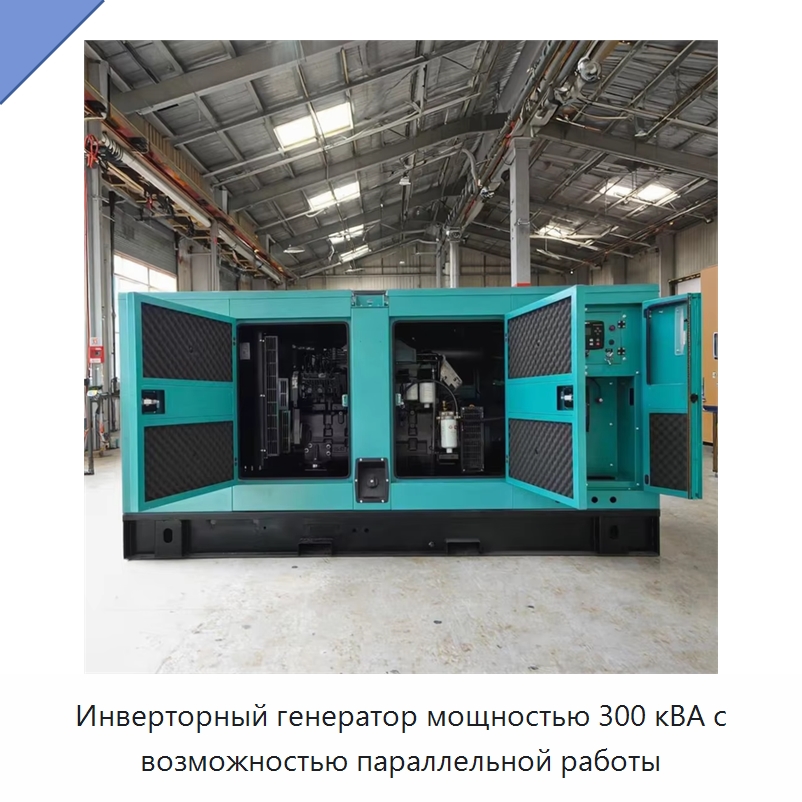 Инверторный генератор мощностью 300 кВА с возможностью параллельной работы — Дизельные генераторы