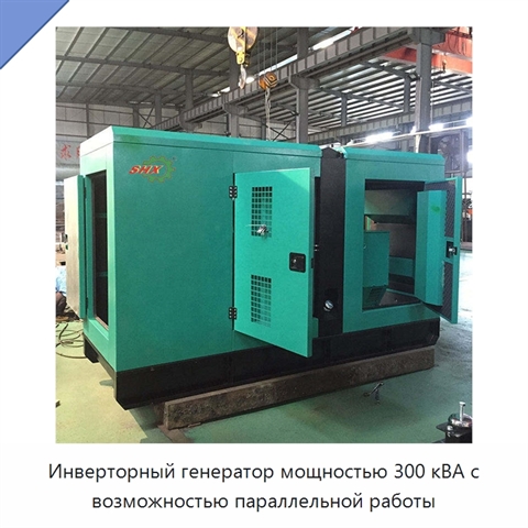 Инверторный генератор мощностью 300 кВА с возможностью параллельной работы