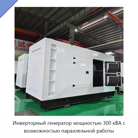 Инверторный генератор мощностью 300 кВА с возможностью параллельной работы