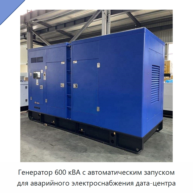Генератор 600 кВА с автоматическим запуском для аварийного электроснабжения дата-центра — Дизельные генераторы