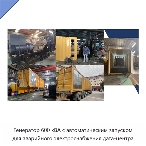 Генератор 600 кВА с автоматическим запуском для аварийного электроснабжения дата-центра