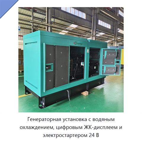 Генераторная установка с водяным охлаждением, цифровым ЖК-дисплеем и электростартером 24 В