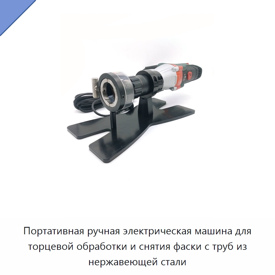 Портативная ручная электрическая машина для торцевой обработки и снятия фаски с труб из нержавеющей стали — Фаскоснимательный станок