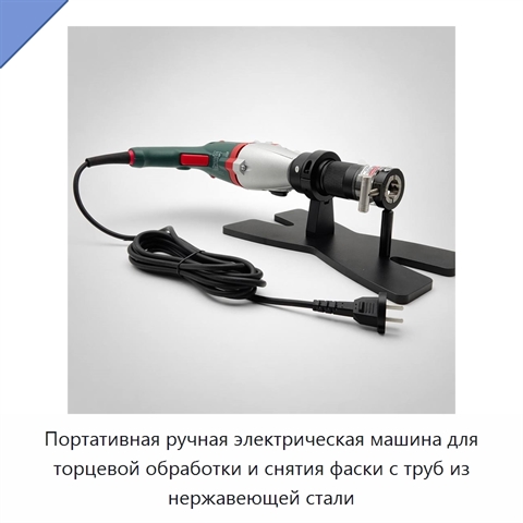 Портативная ручная электрическая машина для торцевой обработки и снятия фаски с труб из нержавеющей стали