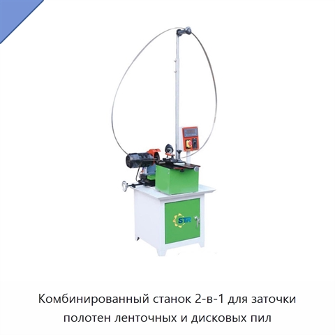 Комбинированный станок 2‑в‑1 для заточки полотен ленточных и дисковых пил