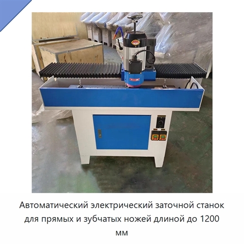 Автоматический электрический заточной станок для прямых и зубчатых ножей длиной до 1200 мм