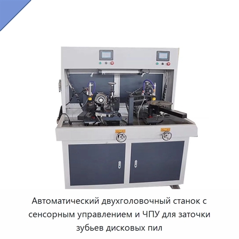 Автоматический двухголовочный станок с сенсорным управлением и ЧПУ для заточки зубьев дисковых пил