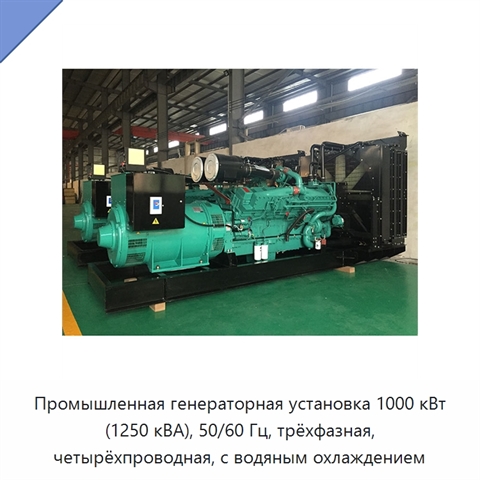 Промышленная генераторная установка 1000 кВт (1250 кВА), 50/60 Гц, трёхфазная, четырёхпроводная, с водяным охлаждением
