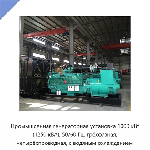 Промышленная генераторная установка 1000 кВт (1250 кВА), 50/60 Гц, трёхфазная, четырёхпроводная, с водяным охлаждением