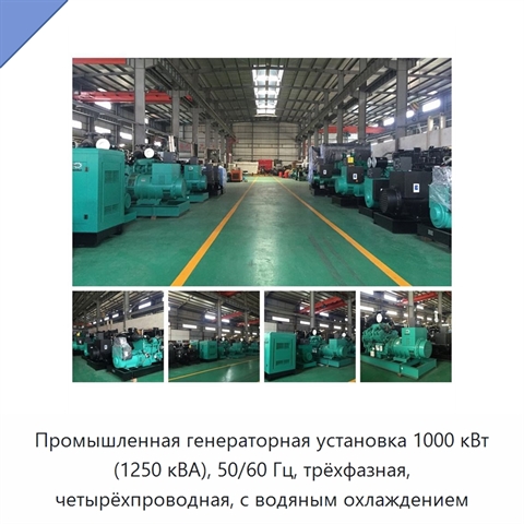 Промышленная генераторная установка 1000 кВт (1250 кВА), 50/60 Гц, трёхфазная, четырёхпроводная, с водяным охлаждением