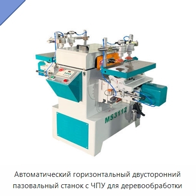 Автоматический горизонтальный двусторонний пазовальный станок с ЧПУ для деревообработки