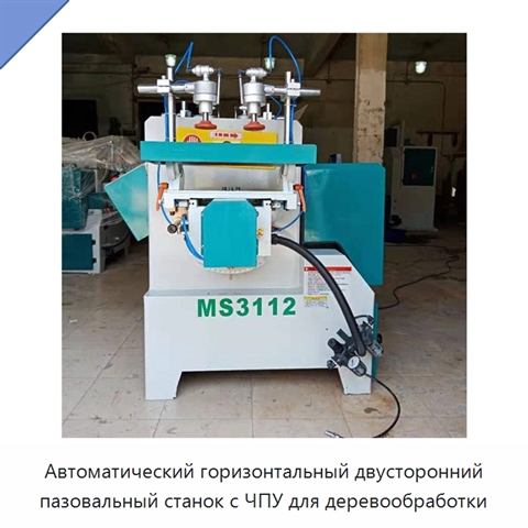 Автоматический горизонтальный двусторонний пазовальный станок с ЧПУ для деревообработки