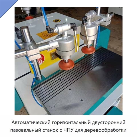 Автоматический горизонтальный двусторонний пазовальный станок с ЧПУ для деревообработки