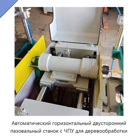 Автоматический горизонтальный двусторонний пазовальный станок с ЧПУ для деревообработки