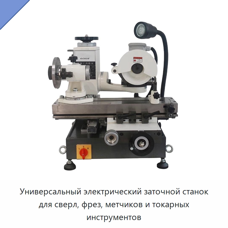 Универсальный электрический заточной станок для сверл, фрез, метчиков и токарных инструментов — Шлифовальные станки