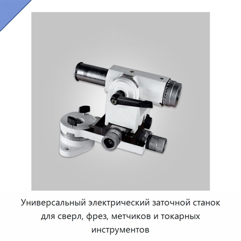 Универсальный электрический заточной станок для сверл, фрез, метчиков и токарных инструментов