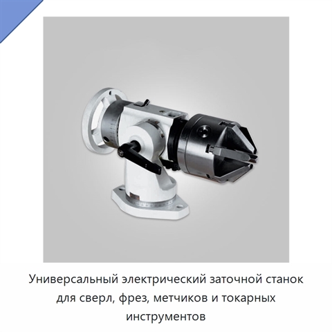 Универсальный электрический заточной станок для сверл, фрез, метчиков и токарных инструментов