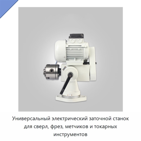 Универсальный электрический заточной станок для сверл, фрез, метчиков и токарных инструментов