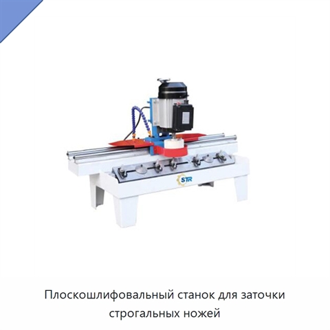 Плоскошлифовальный станок для заточки строгальных ножей