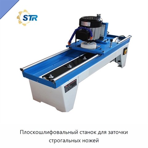 Плоскошлифовальный станок для заточки строгальных ножей