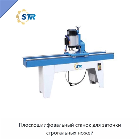 Плоскошлифовальный станок для заточки строгальных ножей