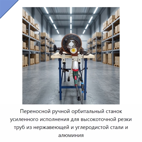 Переносной ручной орбитальный станок усиленного исполнения для высокоточной резки труб из нержавеющей и углеродистой стали и алюминия