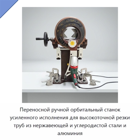 Переносной ручной орбитальный станок усиленного исполнения для высокоточной резки труб из нержавеющей и углеродистой стали и алюминия