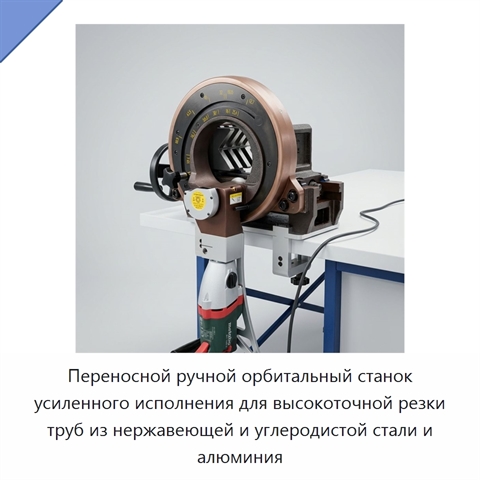 Переносной ручной орбитальный станок усиленного исполнения для высокоточной резки труб из нержавеющей и углеродистой стали и алюминия