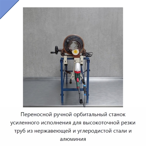 Переносной ручной орбитальный станок усиленного исполнения для высокоточной резки труб из нержавеющей и углеродистой стали и алюминия