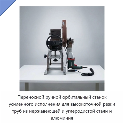 Переносной ручной орбитальный станок усиленного исполнения для высокоточной резки труб из нержавеющей и углеродистой стали и алюминия