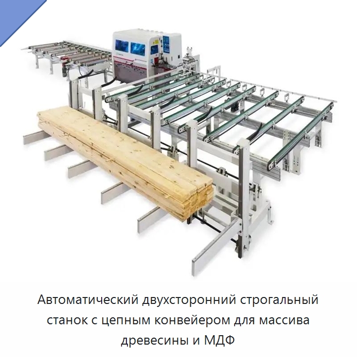 Автоматический двухсторонний строгальный станок с цепным конвейером для массива древесины и МДФ — Сборочные линии