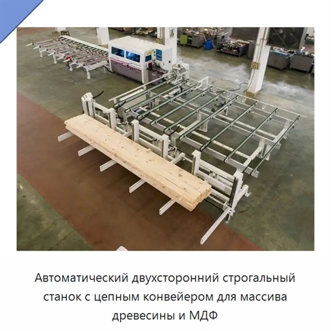 Автоматический двухсторонний строгальный станок с цепным конвейером для массива древесины и МДФ