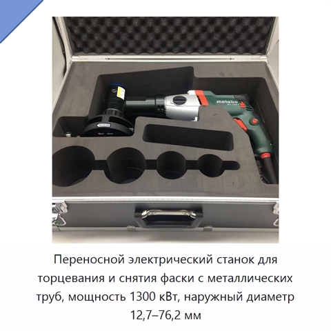 Переносной электрический станок для торцевания и снятия фаски с металлических труб, мощность 1300 кВт, наружный диаметр 12,7–76,2 мм