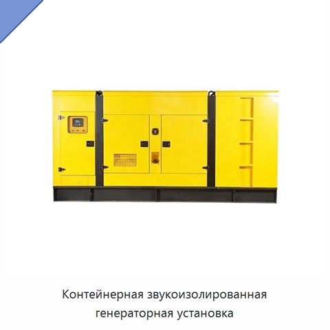 Контейнерная звукоизолированная генераторная установка