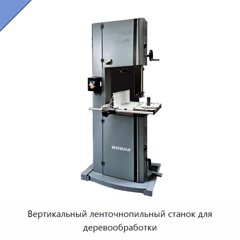 Вертикальный ленточнопильный станок для деревообработки