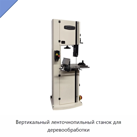 Вертикальный ленточнопильный станок для деревообработки