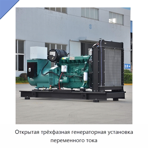 Открытая трёхфазная генераторная установка переменного тока