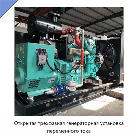 Открытая трёхфазная генераторная установка переменного тока