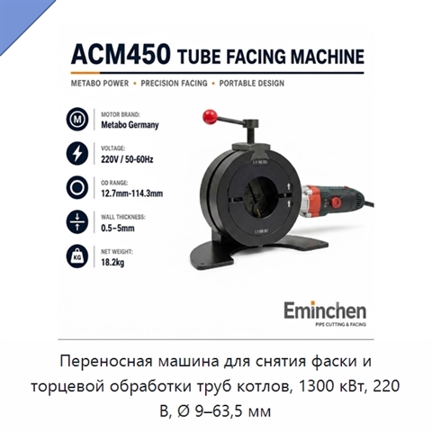 Переносная машина для снятия фаски и торцевой обработки труб котлов, 1300 кВт, 220 В, Ø 9–63,5 мм
