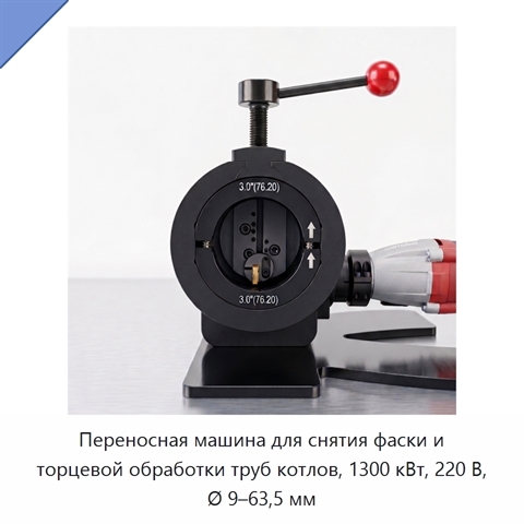 Переносная машина для снятия фаски и торцевой обработки труб котлов, 1300 кВт, 220 В, Ø 9–63,5 мм